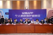 工业和信息化部组织召开全国APP个人信息保护监管会