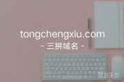 “同城秀”还不错呀！tongchengxiu.com等你来取