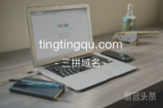 又是三拼！tingtingqu.com你心动了吗？