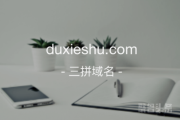 三拼域名“读些书”！duxieshu.com你是否喜欢？