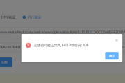 路径是对的 但提示 无法访问验证文件, HTTP状态码: 4