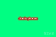 买三拼域名chaokupin.com！年轻人的大市场