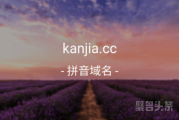 kanjia.cc 来啦，电商首选域名！