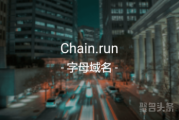 Chain.run独具特色!给区块链插上腾飞的翅膀