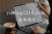 域名一生一世，yuming1314.com值得拥有