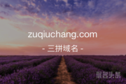 三拼“足球场”还不错哦！zuqiuchang.com快来围观