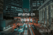 aname.cn品相如何？心动不如行动吧