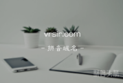 “VR先生”含义佳！vrsir.com值得拥有