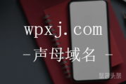 免费托管WordPress!你确定不看看wpxj.com吗？