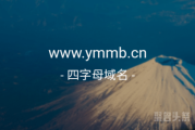 “域名米表”含义不错，ymmb.cn速来领取