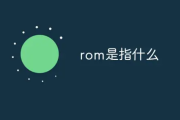 rom是什么意思？