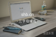 三拼域名“生活宝”来啦！shb.cn你值得拥有