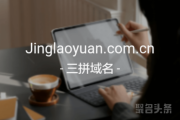 jinglaoyuan.com.cn，极品三拼引爆老龄化深度服务