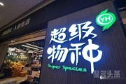 关店热潮，超级物种失宠，永辉回应：属于正常的业态调整