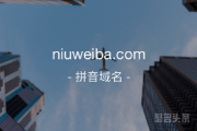 三拼域名niuweiba.com如何？千万别错过哦