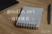 “狗爹”如何，goudie.net你是否喜欢？