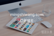 三拼域名mingshiwang.com登场，“名师网”可还行？