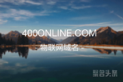 400在线你心动吗？400online.com等你来拿