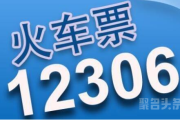 12306网站售票改签时间有变化！延长1.5小时