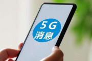 5G消息App上线，为何仅存活一天？