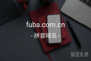 双拼“付吧”可还行？fuba.com.cn千万别错过