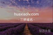 “花小驴”带你去旅行，三拼域名huaxiaolv.com潜力巨大