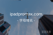 苹果IPad域名出让，ipadpromax.com不容错过