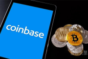 明星交易所Coinbase上市仅一周，就被欧洲交易所“退市”了？