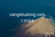 好书都在藏书洞！cangshudong.com 等你来拿