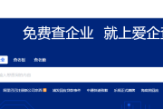免费企业查询来喽：百度推出爱企查，aiqicha.com已被启用？