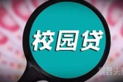 中消协发布校园贷警示，警惕！“校园贷”又高发