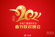 央视牛年春晚Logo发布，你感觉如何？