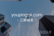 玩三拼的朋友快来围观，youpingtai.com值得拥有