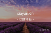 xiayun.cn还不错，双拼爱好者抓紧时间