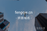 双拼域名fengqie.cn ，“风茄”你喜欢吗？