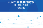 云网产业推进方阵发布业内首部《云网产业发展白皮书》