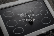 快来围观！三字母域名ghj.com含义佳