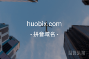 向马斯克Spacex看齐！huobix.com在这等你