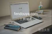 年轻人要努力奋斗呀！三拼域名“fendouya.com”适合建站”