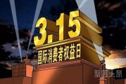 又是一年3·15时，今年的315这六种产品会被“点名”吗？