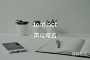 同城话题tcht.net！极品社交老域名不容错过