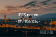 ipfs品牌如何？ipfs.net.cn等你来取