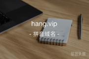 hang.vip与众不同，心动就抓紧时间行动吧