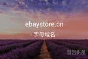 ebaystore怎么避开雷区？