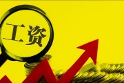 11省份上调2021年最低工资标准！都涨了多少？