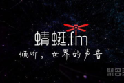 十年再出发，蜻蜓FM推出“全站畅听”，.fm域名创意十足！