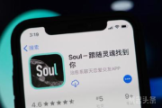 估值最高20亿美元，Soul或计划赴美上市？