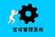 如何使用宝塔面板搭建网站?最新网站搭建教程