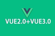 vue2.0和3.0区别有哪些?