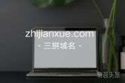 “指尖学”商量登场，zhijianxue.com你不心动吗？